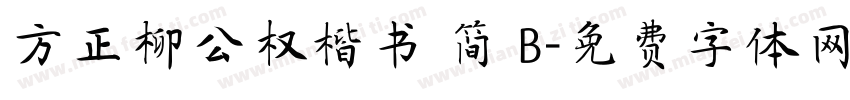 方正柳公权楷书 简 B字体转换
